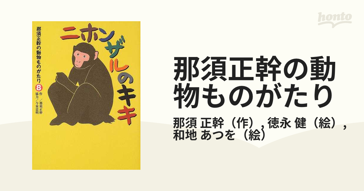 那須正幹の動物ものがたり ８ ニホンザルのキキ