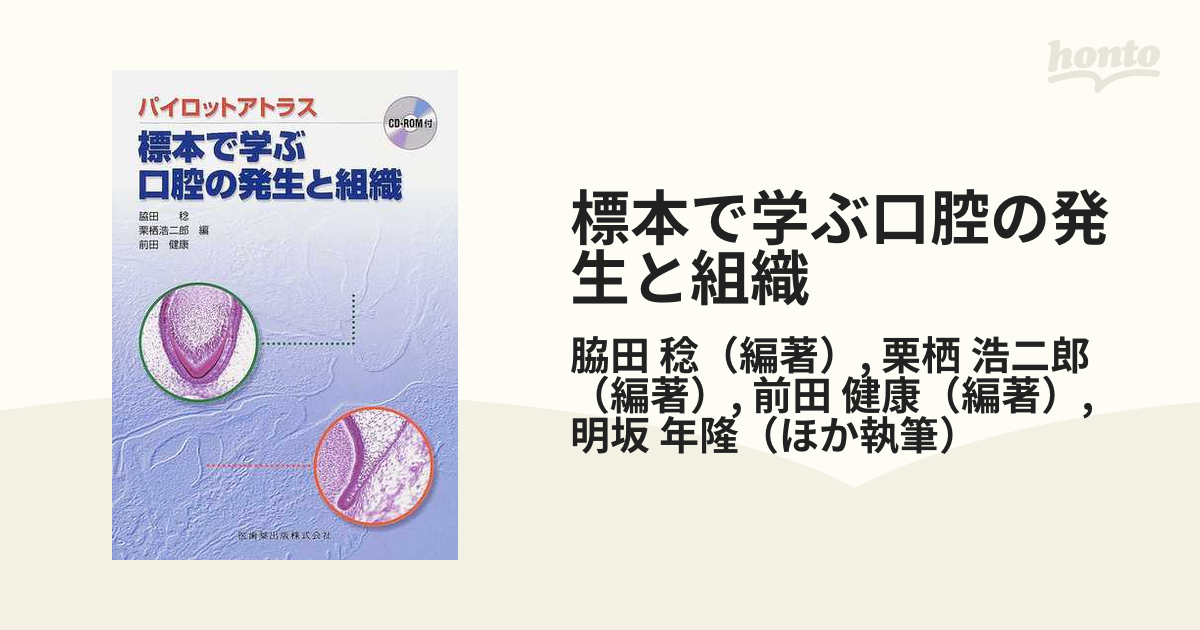 標本で学ぶ口腔の発生と組織 パイロットアトラス