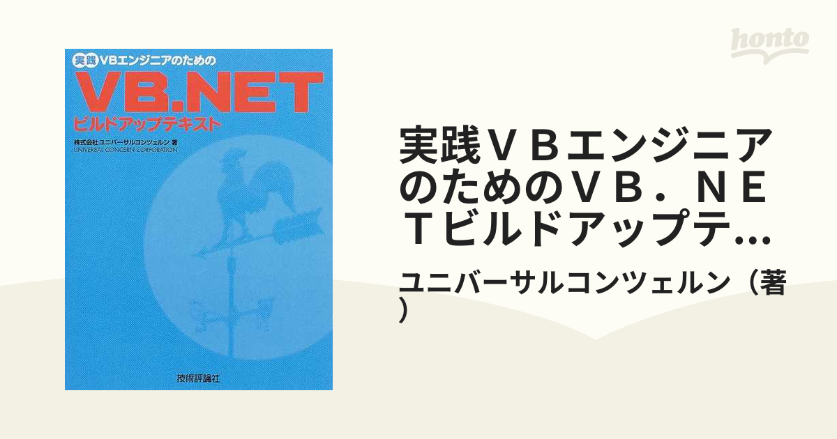 実践ＶＢエンジニアのためのＶＢ．ＮＥＴビルドアップテキストの通販