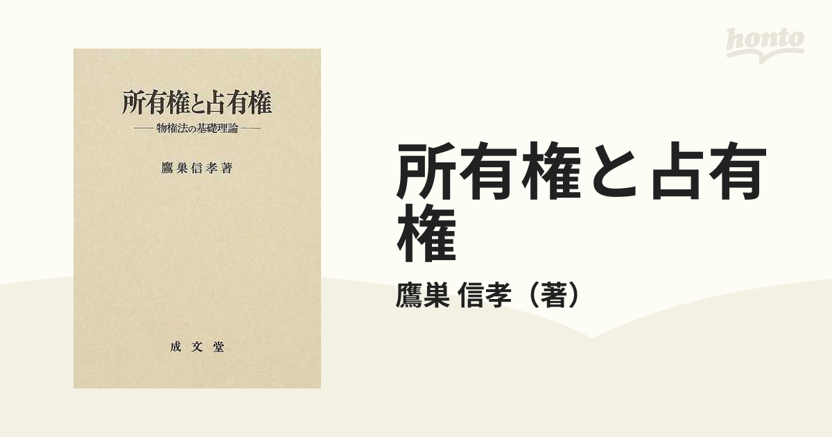 民法　物権法　所有権と占有権 : 物権法の基礎理論