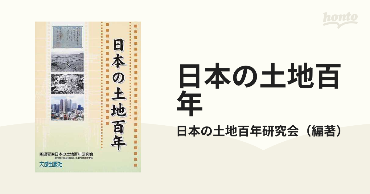 日本の土地百年の通販/日本の土地百年研究会 - 紙の本：honto本の通販