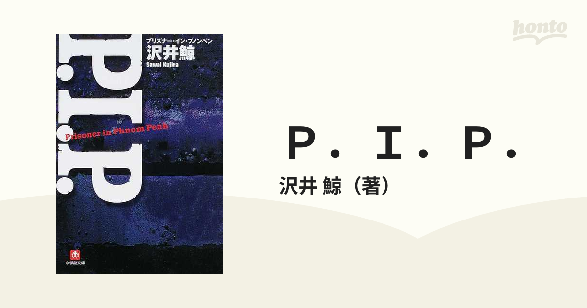 Ｐ．Ｉ．Ｐ． プリズナー・イン・プノンペン/小学館/沢井鯨