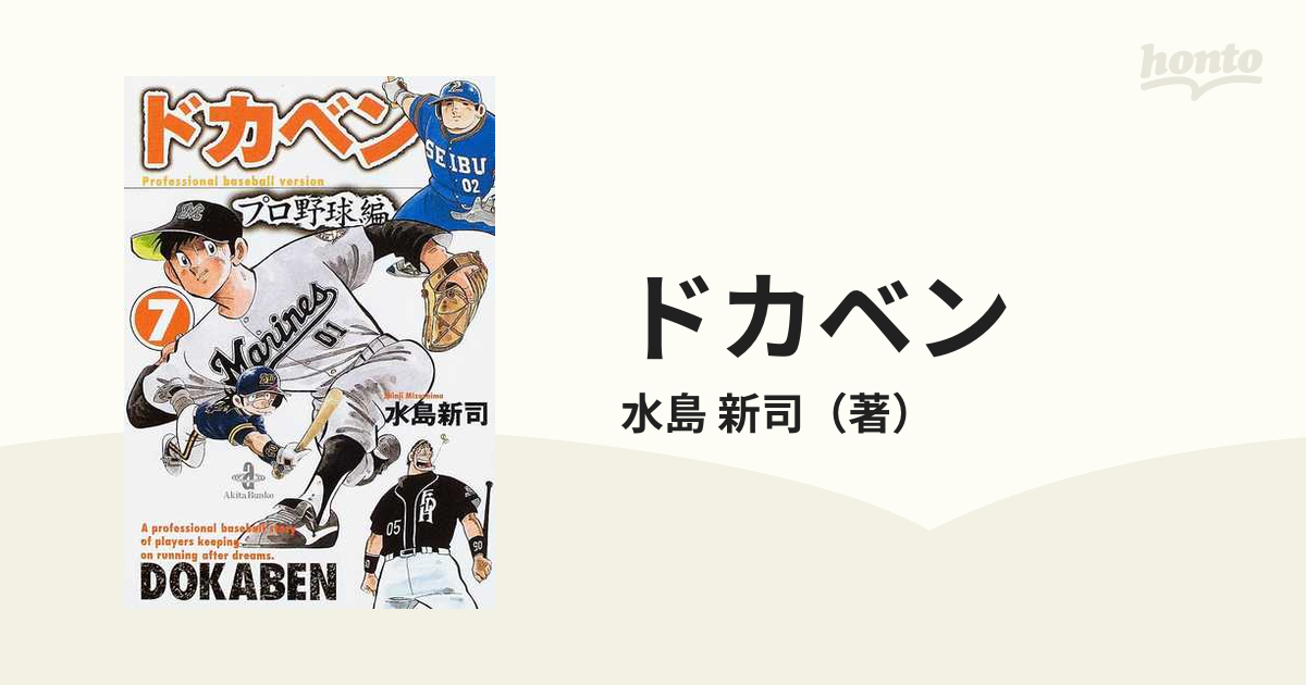 ドカベン プロ野球編７の通販/水島 新司 秋田文庫 - 紙の本：honto本の