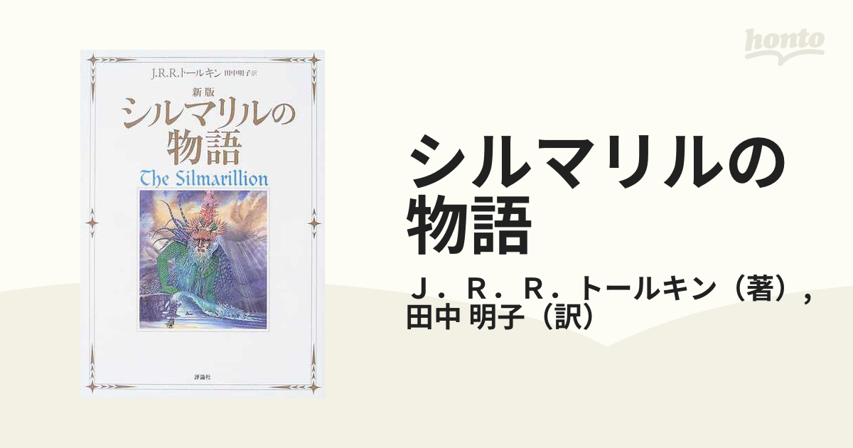 明子　シルマリルの物語　新版の通販/Ｊ．Ｒ．Ｒ．トールキン/田中　小説：honto本の通販ストア