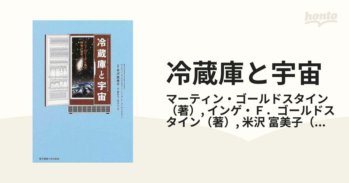 冷蔵庫と宇宙―エントロピーから見た科学の地平その他