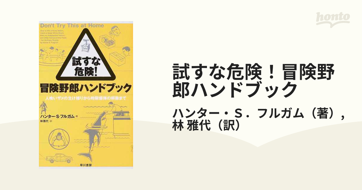 試すな危険!冒険野郎ハンドブック 人喰いザメの生け捕りから時限爆弾の