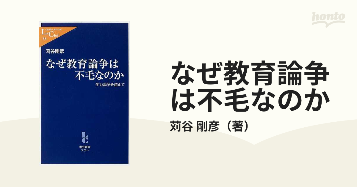 なぜ教育論争は不毛なのか 学力論争を超えて