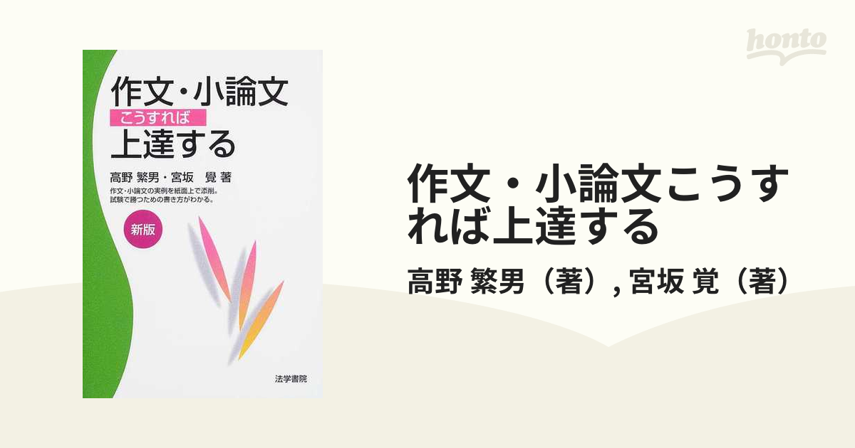 作文・小論文こうすれば上達する/法学書院/高野繁男-