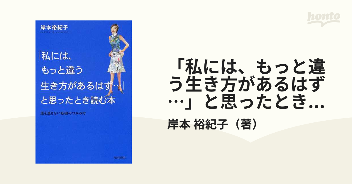 「私には、もっと違う生き方があるはず…」と思ったとき読む本 運を逃さない転機のつかみ方