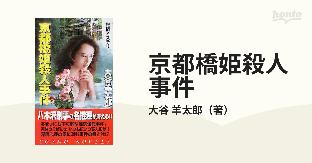 京都橋姫殺人事件の通販/大谷 羊太郎 コスモノベルス - 紙の本：honto 