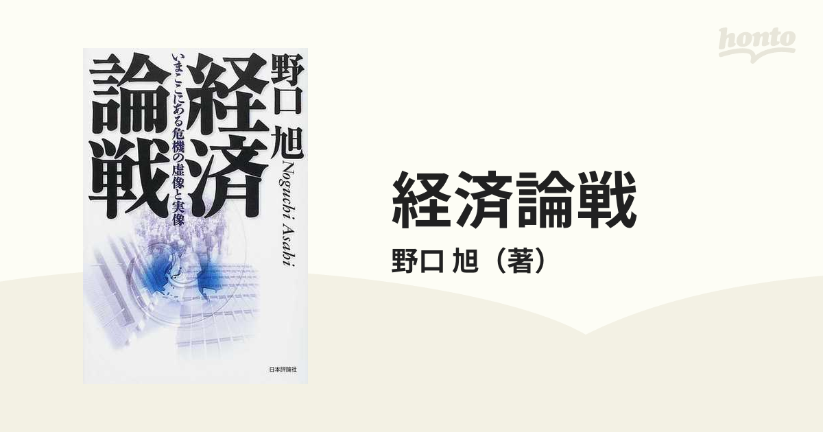 経済論戦 いまここにある危機の虚像と実像の通販/野口 旭 - 紙の本