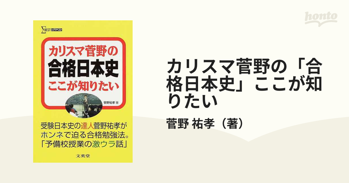 カリスマ菅野の「合格日本史」ここが知りたいの通販/菅野 祐孝 - 紙の 