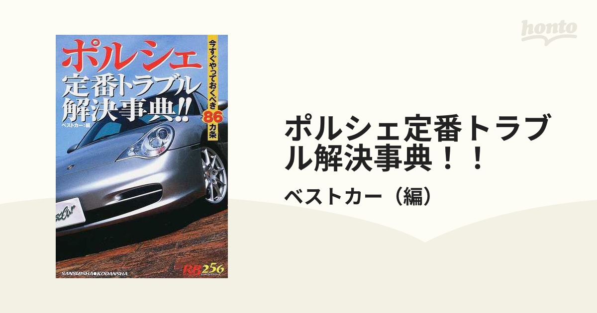 ポルシェ定番トラブル解決事典！！ 今すぐやっておくべき８６カ条