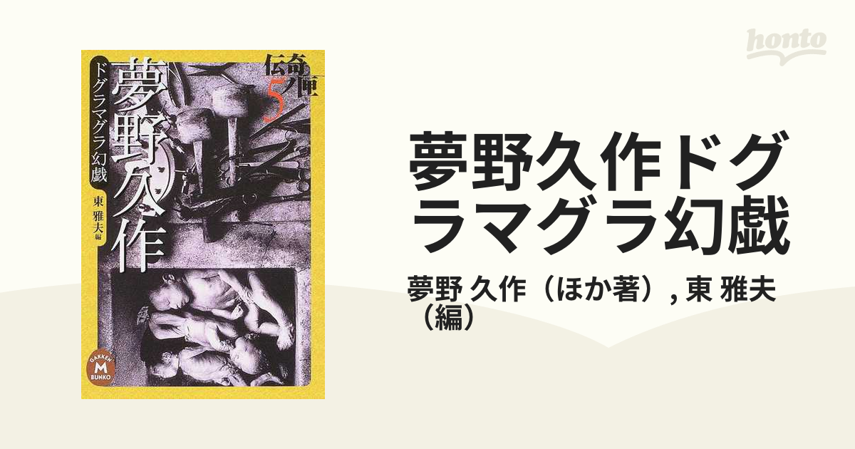 夢野久作ドグラマグラ幻戯の通販/夢野 久作/東 雅夫 学研Ｍ文庫 - 紙の 