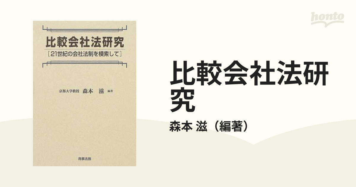 比較会社法研究 ２１世紀の会社法制を模索して 森本滋／編著 商事法務-