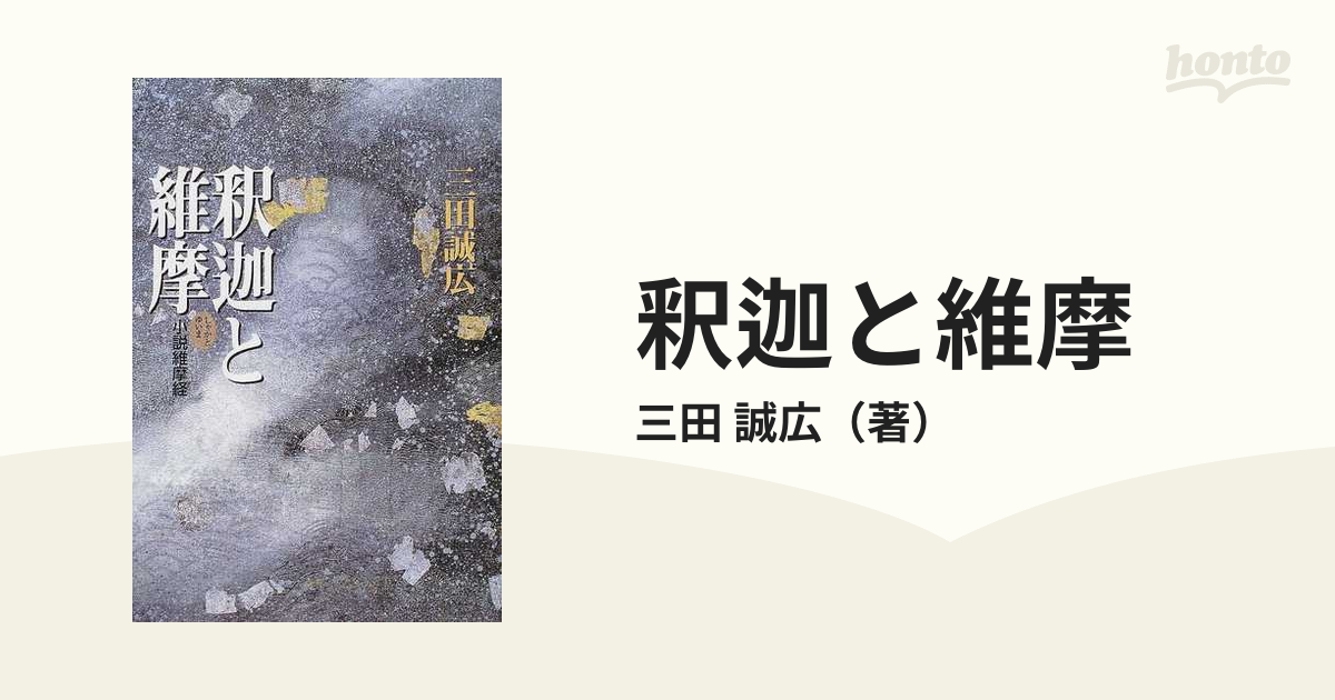 釈迦と維摩 小説維摩経/作品社/三田誠広 - 文学/小説