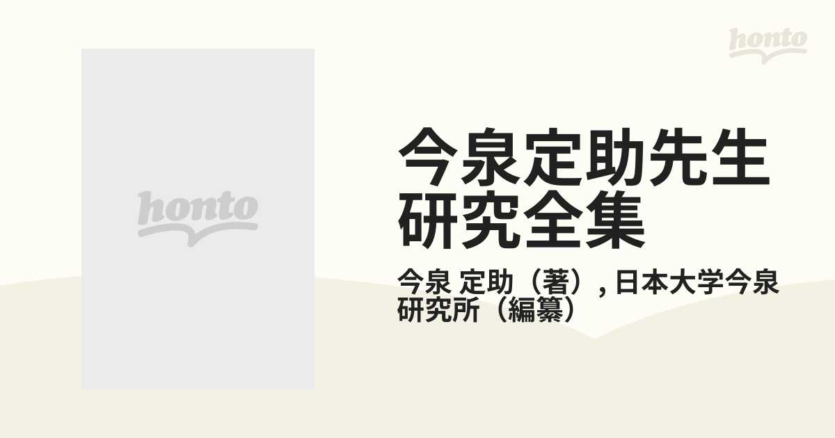 今泉定助先生研究全集 ３の通販/今泉 定助/日本大学今泉研究所 - 紙の