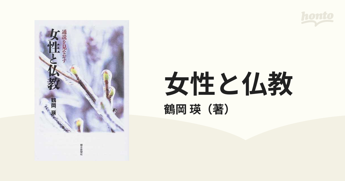 女性と仏教 通説を見なおす/鶴岡瑛/鶴岡瑛鶴岡瑛著者名カナ ...