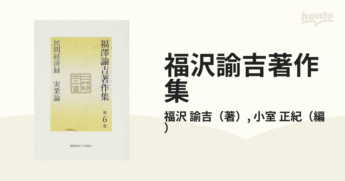 福沢諭吉著作集 第６巻 民間経済録 実業論