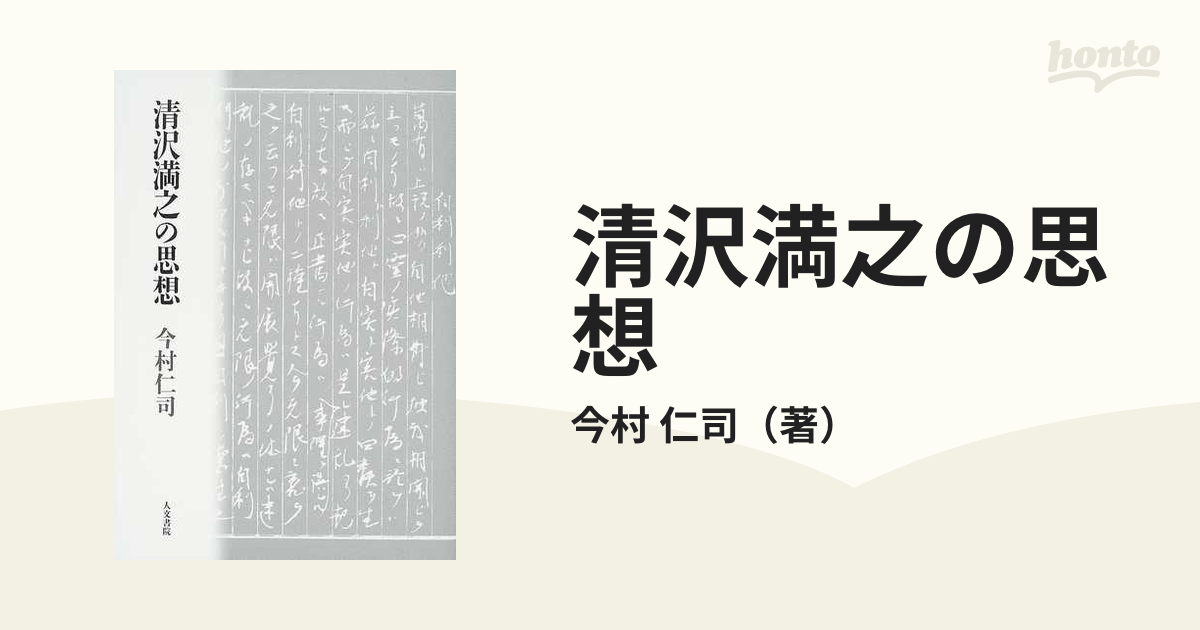 清沢満之の思想の通販/今村　仁司　紙の本：honto本の通販ストア