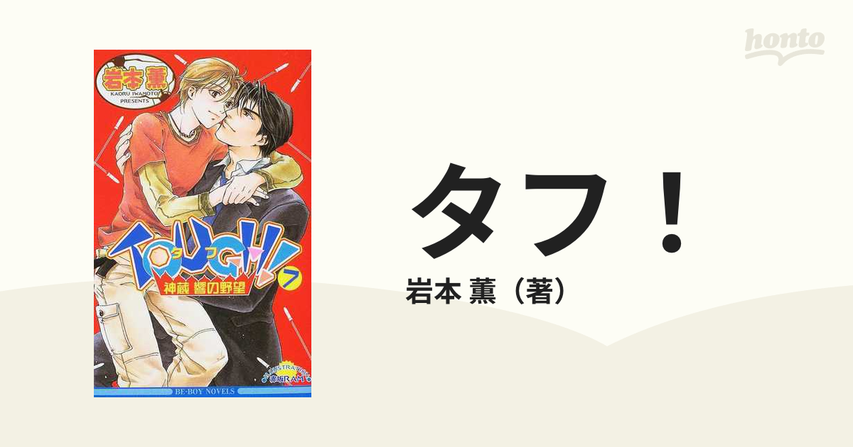 タフ ７ 神蔵響の野望の通販 岩本 薫 B Boy Novels ビーボーイノベルズ 紙の本 Honto本の通販ストア
