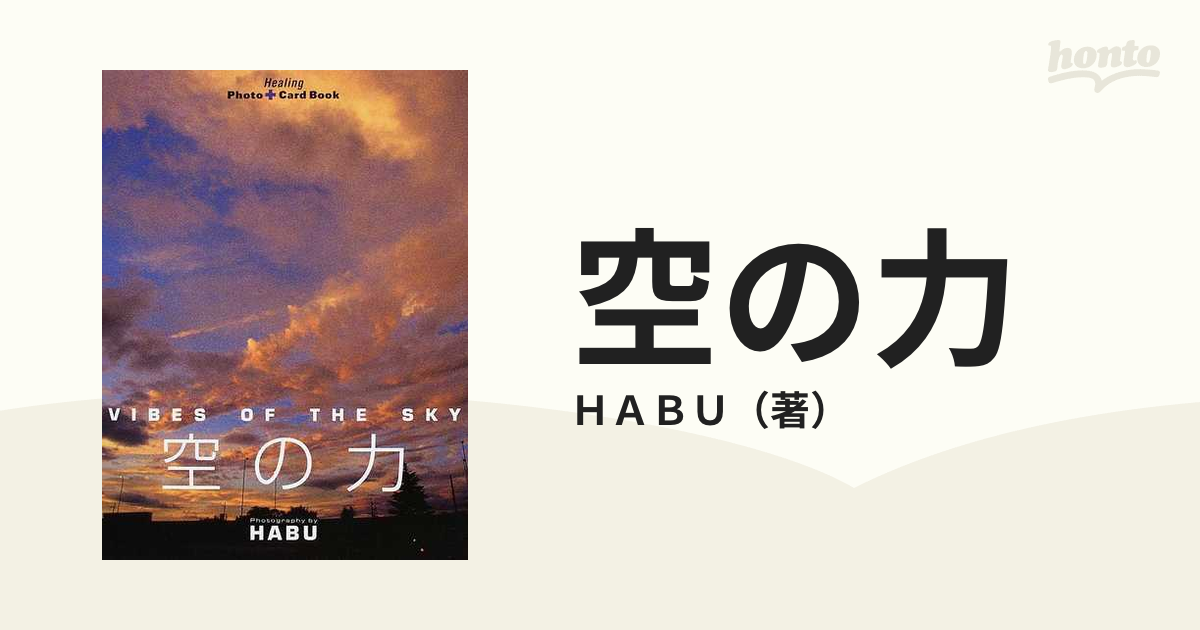 空の力の通販/ＨＡＢＵ - 紙の本：honto本の通販ストア