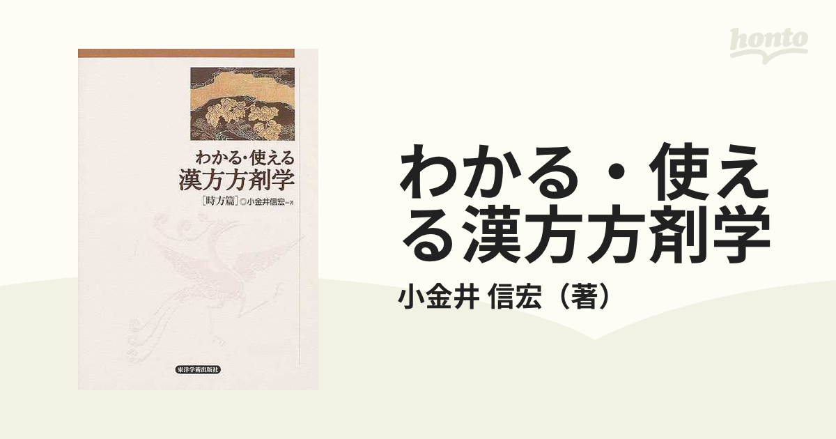 わかる・使える漢方方剤学 時方篇の通販/小金井 信宏 - 紙の本：honto本の通販ストア