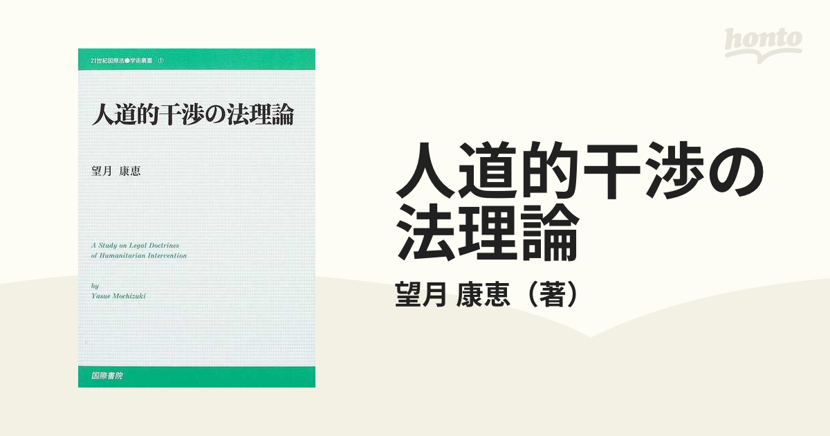 人道的干渉の法理論 (21世紀国際法学術叢書)-