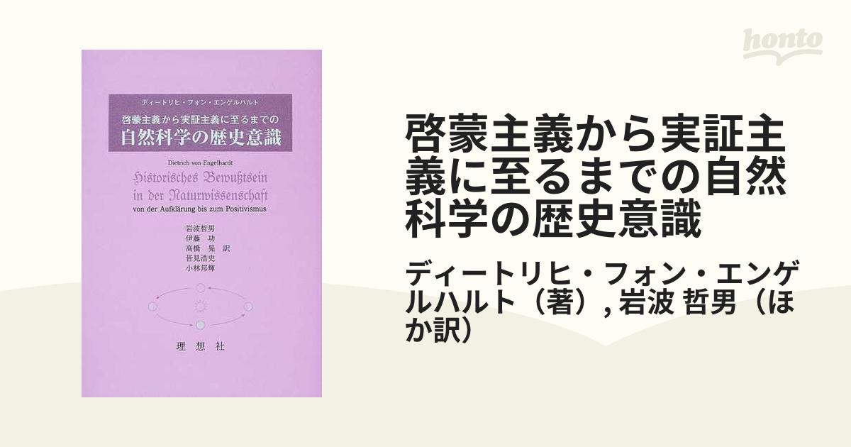 啓蒙主義から実証主義に至るまでの自然科学の歴史意識