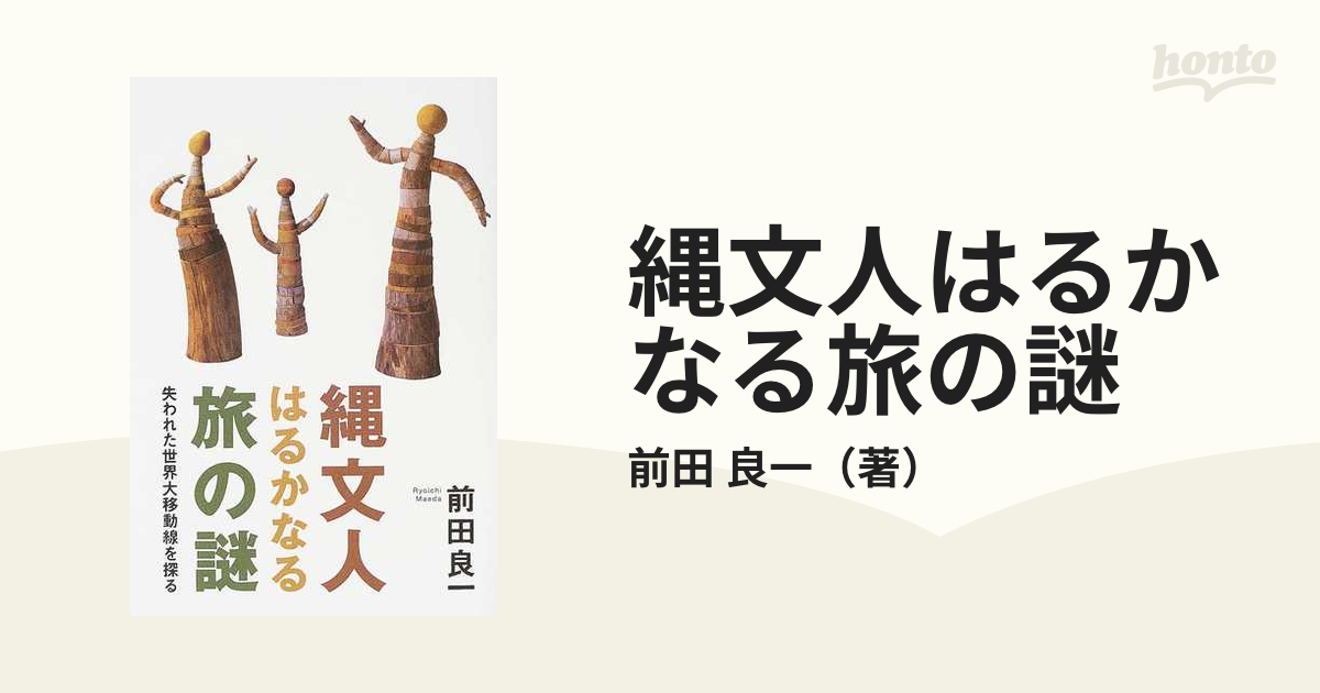 縄文人はるかなる旅の謎 失われた世界大移動線を探るの通販 前田 良一 紙の本 Honto本の通販ストア