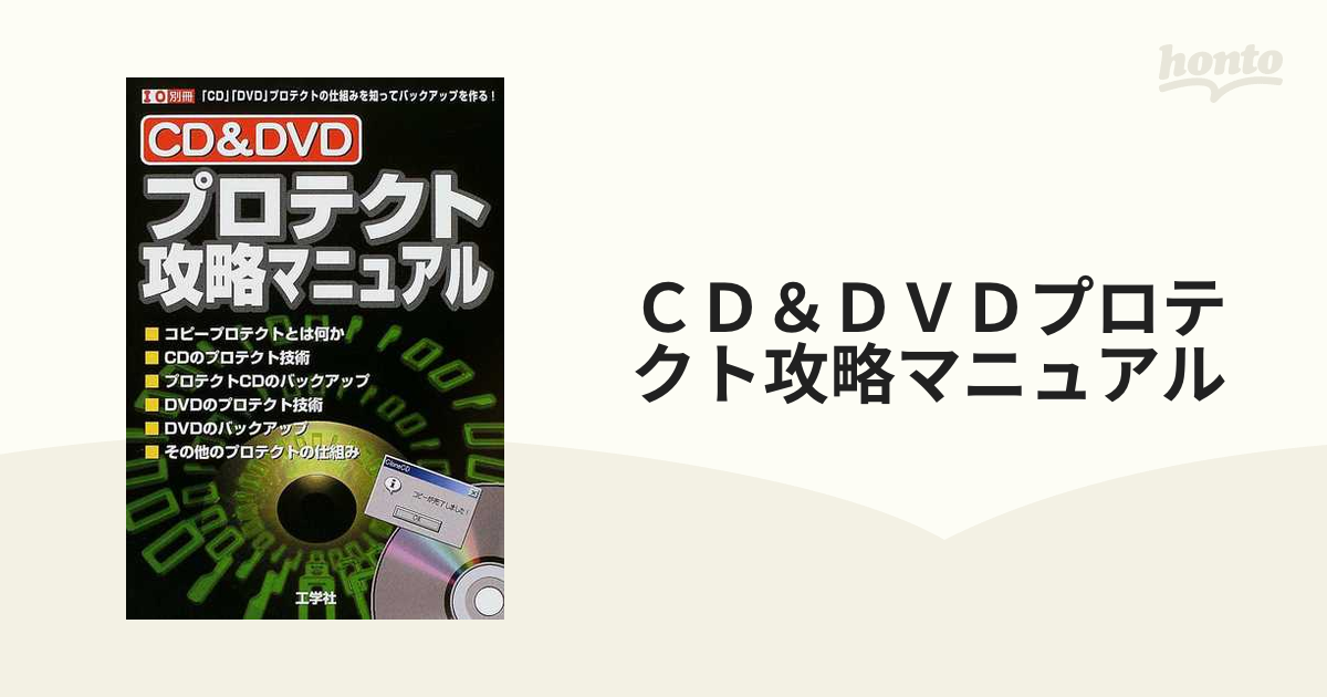 ＣＤ ＆ ＤＶＤプロテクト攻略マニュアル 「ＣＤ」「ＤＶＤ ...