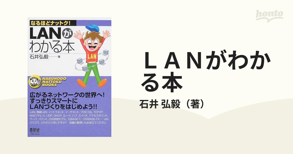 ＬＡＮがわかる本