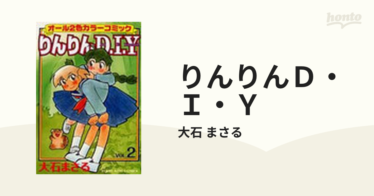 りんりんＤ・Ｉ・Ｙ ２ （少年画報コミックス）の通販/大石 まさる