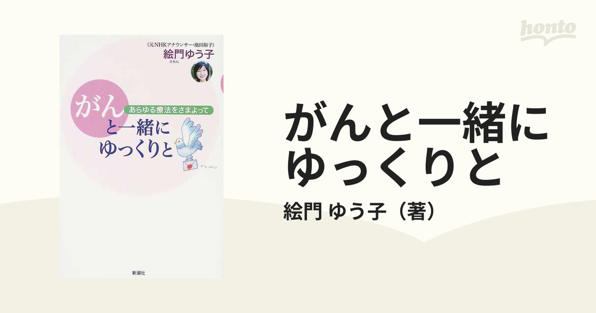 がんと一緒にゆっくりと あらゆる療法をさまよっての通販 絵門 ゆう子 小説 Honto本の通販ストア