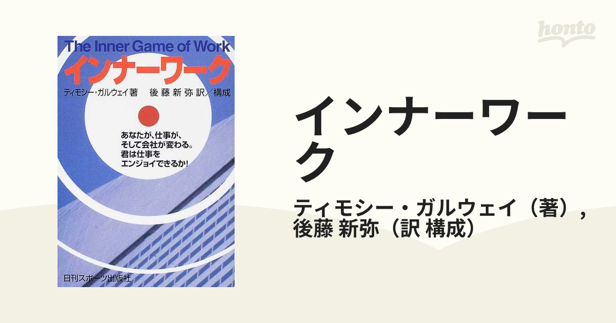 インナーワーク あなたが、仕事が、そして会社が変わる。君は仕事をエンジョイできる インナーワーク あなたが、仕事が、そして会社が変わる。君は