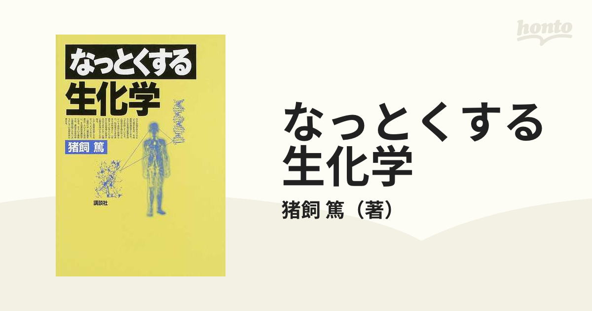 なっとくする生化学