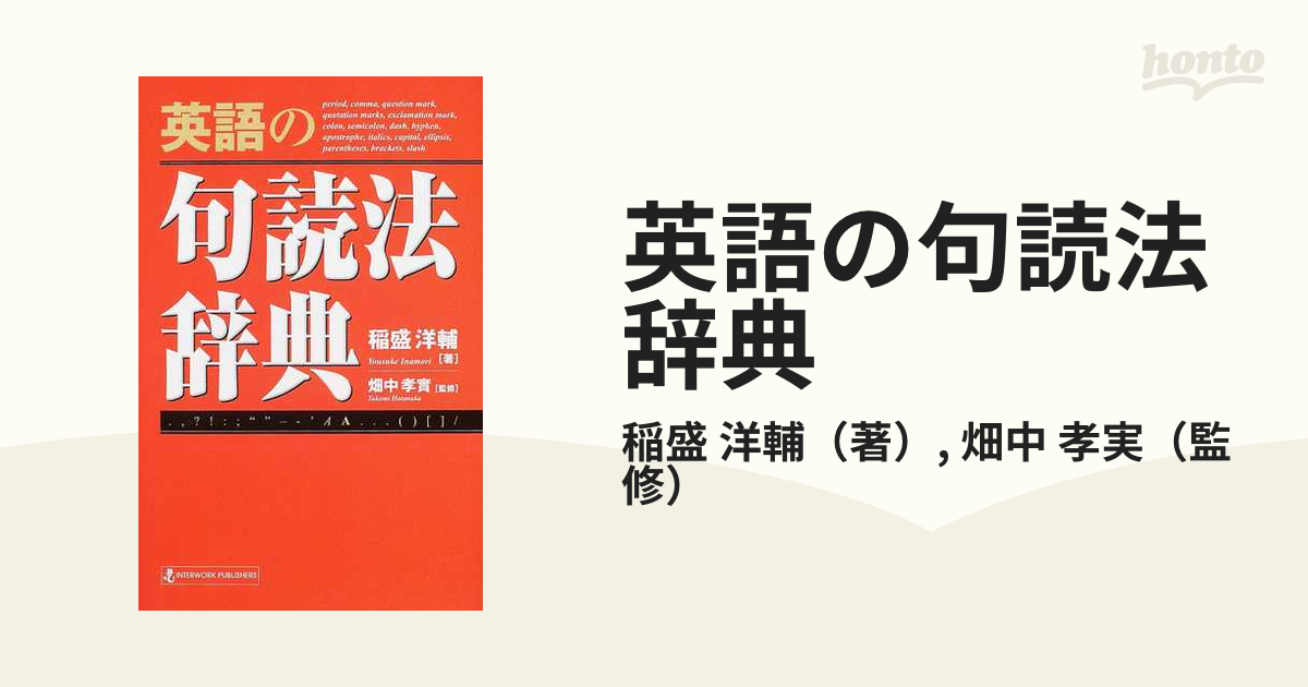 英語の句読法辞典の通販/稲盛 洋輔/畑中 孝実 - 紙の本：honto本の通販