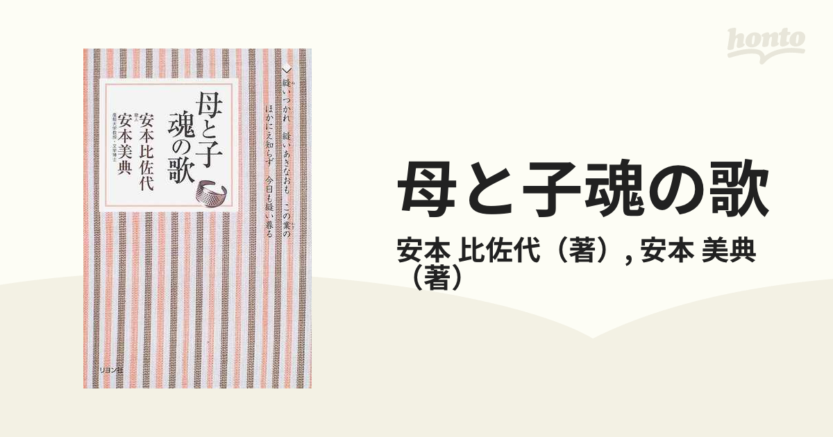 母と子魂の歌の通販 安本 比佐代 安本 美典 紙の本 Honto本の通販ストア