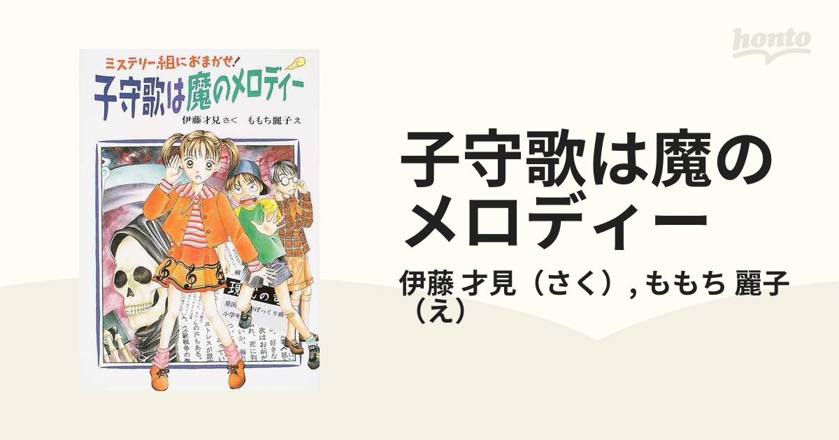 子守歌は魔のメロディー ミステリー組におまかせ！の通販/伊藤 才見