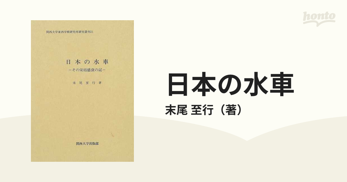 日本の水車 その栄枯盛衰の記