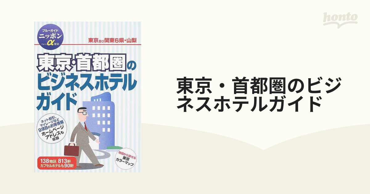 東京・首都圏ビジネスホテルガイド 改訂/実業之日本社/実業之日本社実業之日本社サイズ - cuantico.es