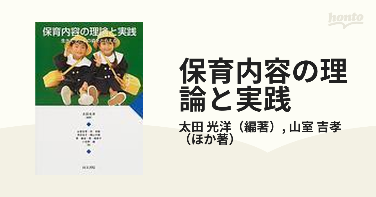 保育内容の理論と実践 生きた子どもの姿をとらえるの通販/太田 光洋