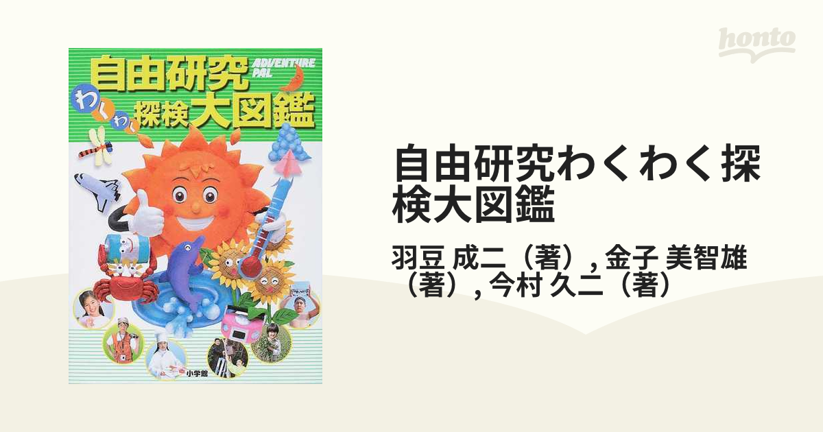 自由研究わくわく探検大図鑑 - 人文