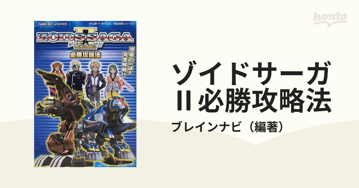 攻略本 GBA ゾイドサーガフューザーズ 必勝攻略法 - 書籍