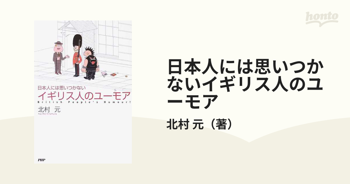 日本人には思いつかないイギリス人のユーモアの通販 北村 元 小説 Honto本の通販ストア