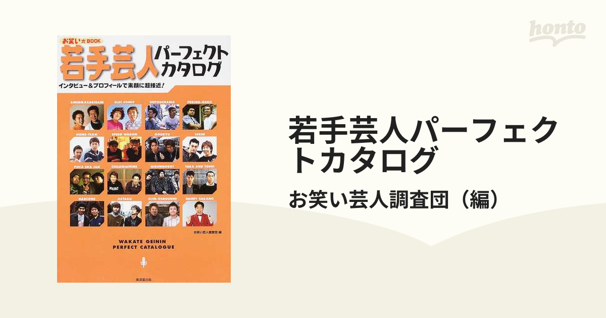 【海外限定】 若手芸人パーフェクトカタログ : インタビュー&プロフィールで アート/エンタメ/ホビー