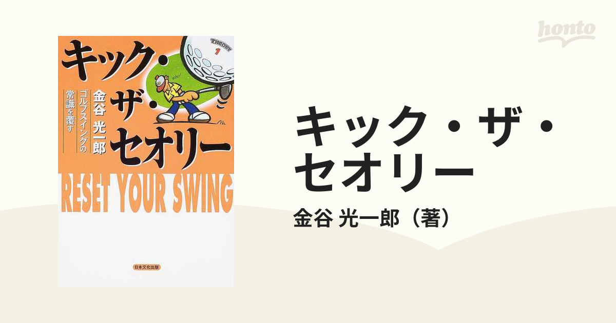 キック・ザ・セオリー 金谷光一郎ゴルフスイングの常識を覆すの