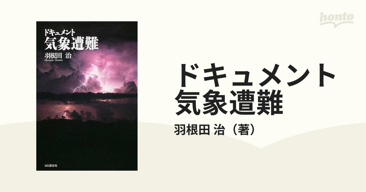 ドキュメント気象遭難の通販/羽根田 治 紙の本：honto本の通販ストア