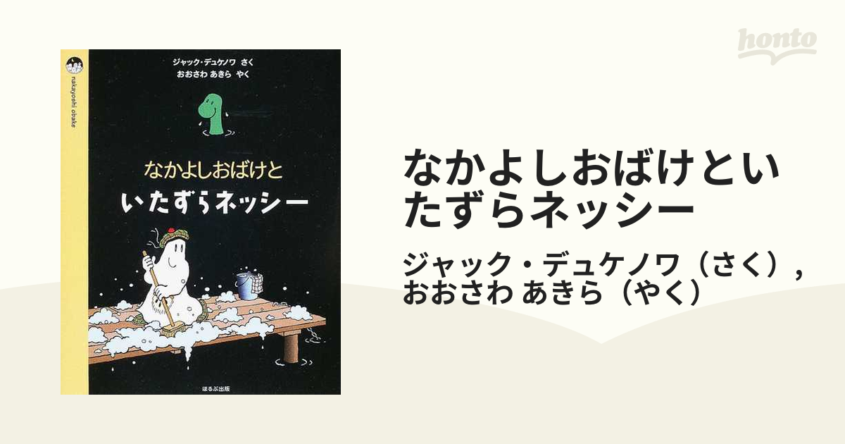 なかよしおばけといたずらネッシー