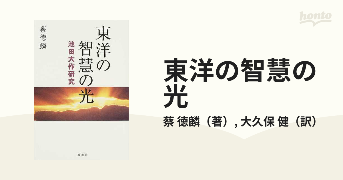 東洋の智慧の光・池田大作研究 - 人文/社会